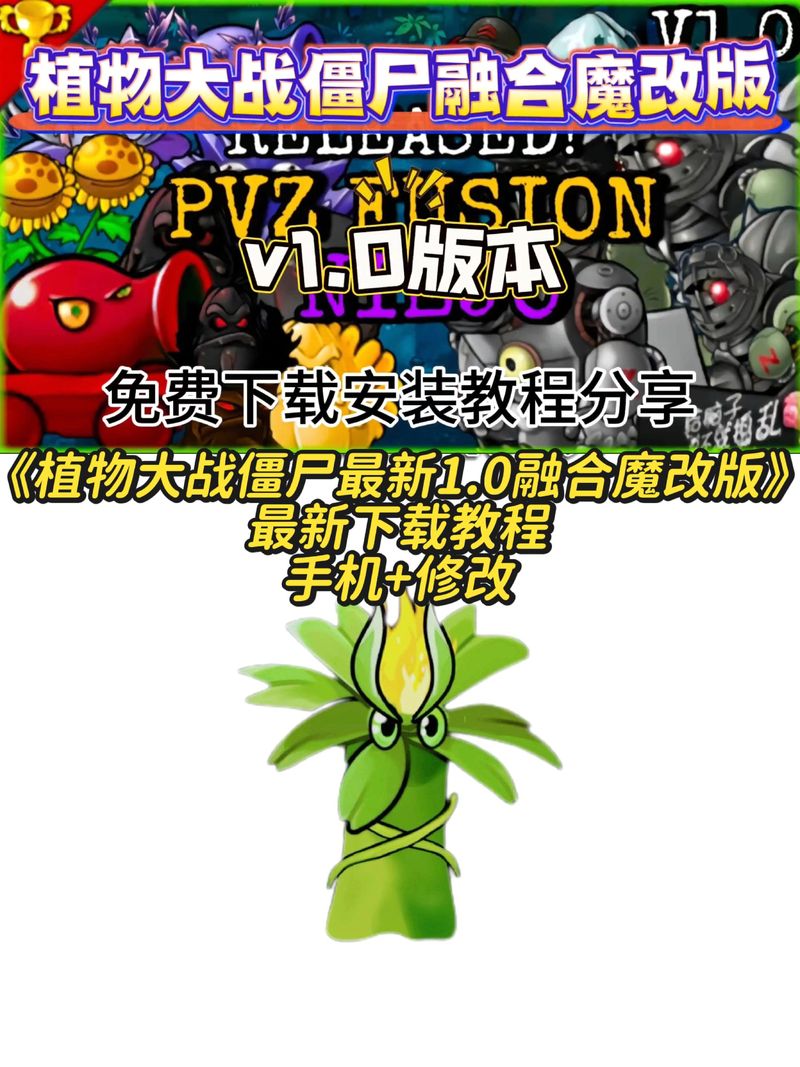 pvz融合魔改版加速永久