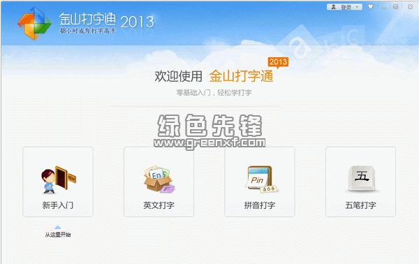 金山打字通2016平板辅助工具