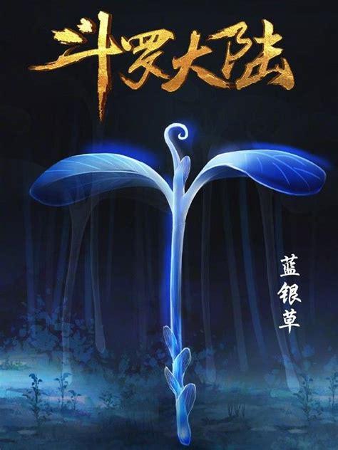 斗罗大陆之双生蓝银皇彩色版