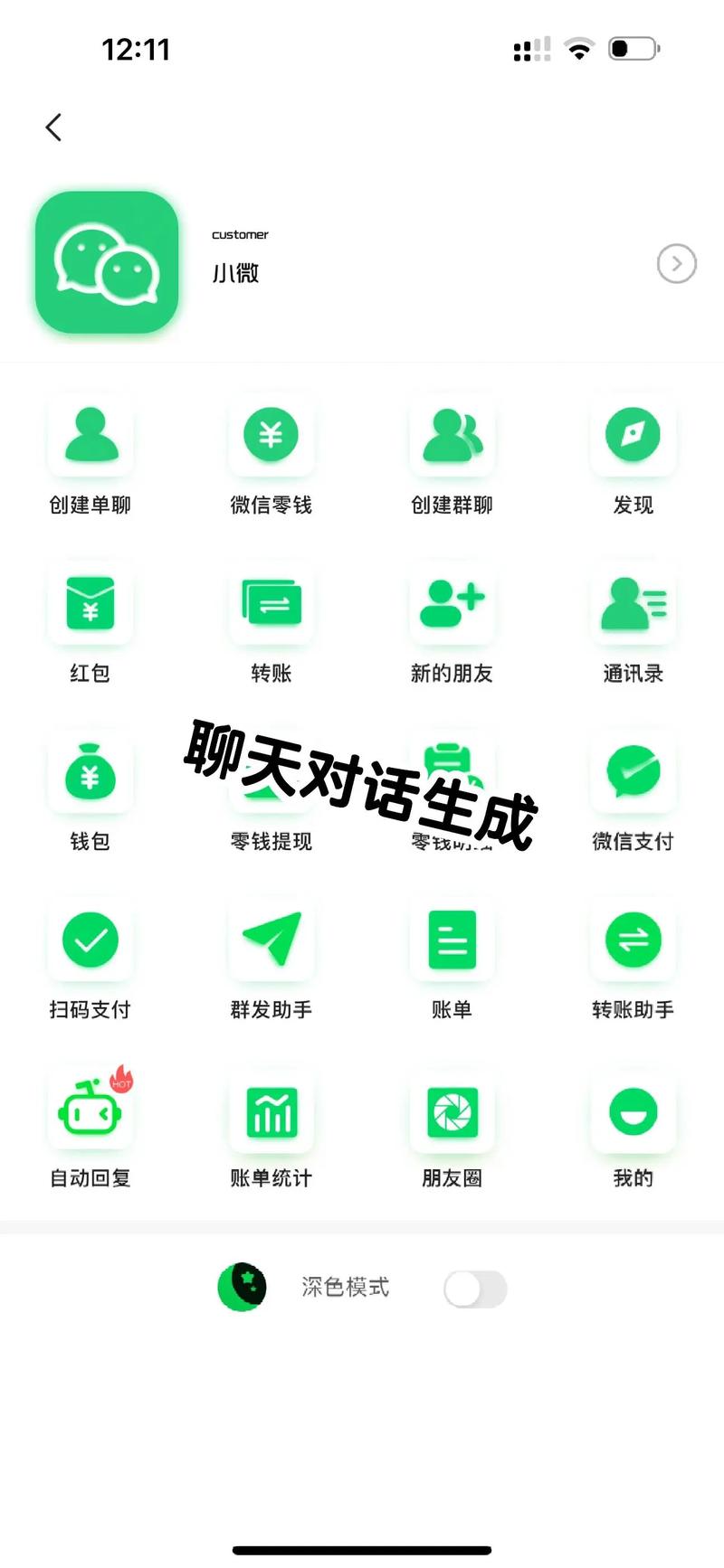 对话截图app