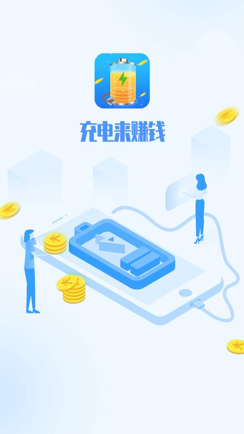 省电赚手机充电赚钱游戏截图