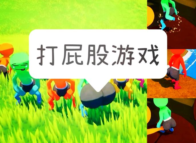 打屁屁的小游戏