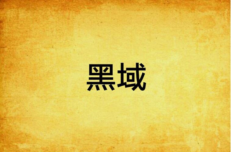 黑域旧版本纯净版