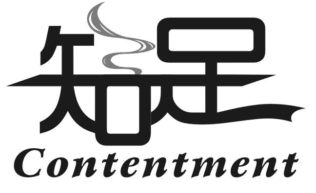 知足直播间