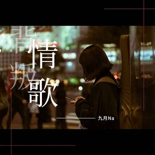 背叛情歌mp3免费免费观看