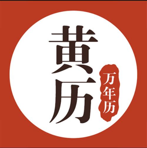 最准确的万年历老黄历正式版