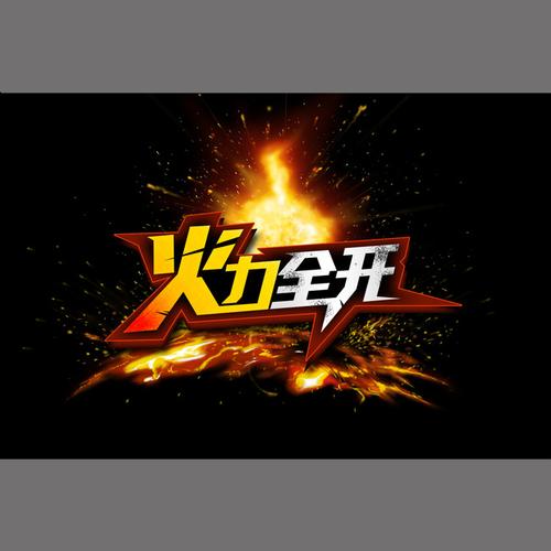 火力全开国际服