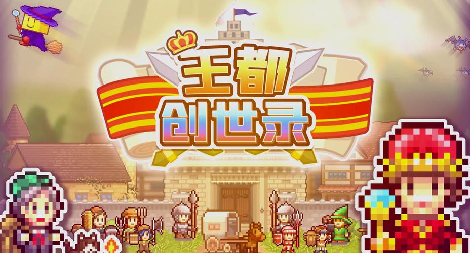 王都创世物语内置破解版