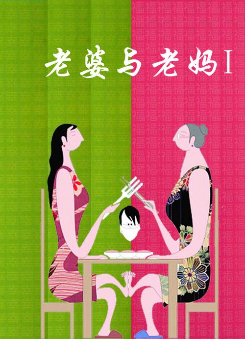 我美丽的妻子和母亲