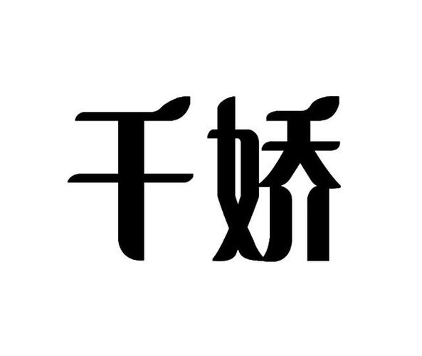 千娇交友