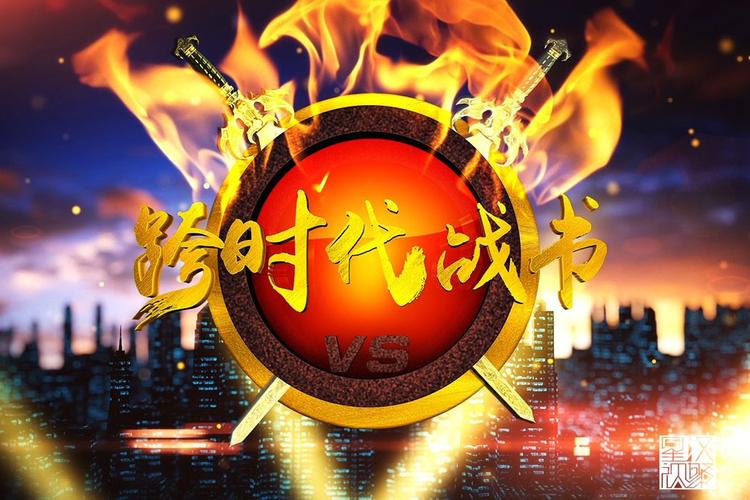 跨时代战争