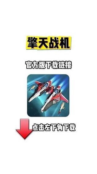 擎天战机破解版内置菜单最新版永久会员app