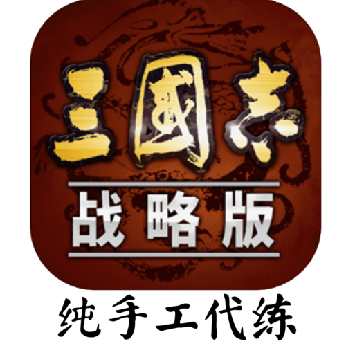 我的三国志完美版