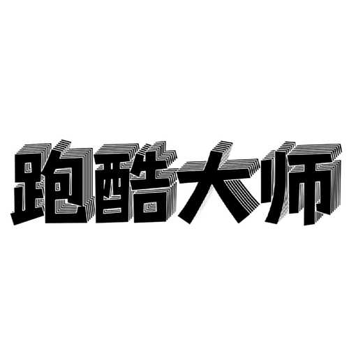 跑酷大师