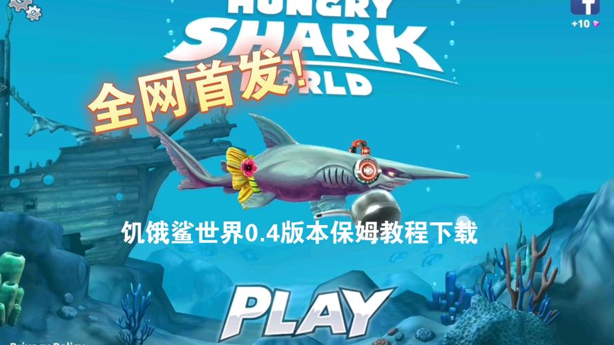 饥饿鲨世界内置功能菜单版破解版无需登录