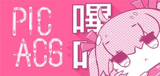 picACG百度网盘换源版