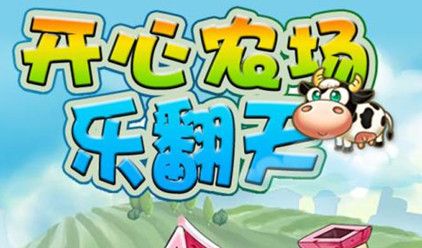 农场乐翻天
