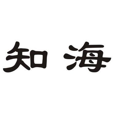 知海