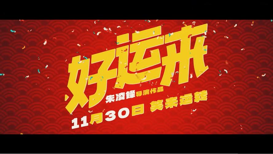 好运影视