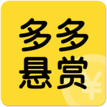 多多悬赏2022官网版缩略图
