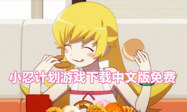 小忍计划截图