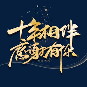 杏吧十年相伴感谢有你