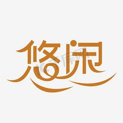 悠闲绿色版