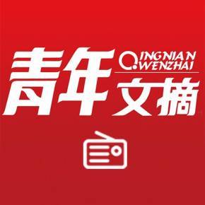 青年文摘电子杂志无限阅读币版