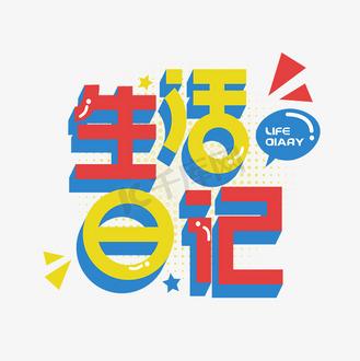 生活图记