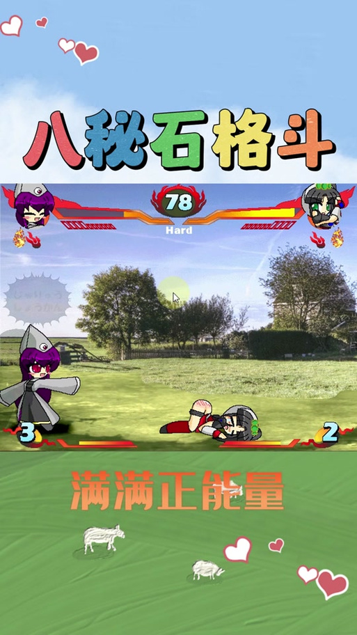 八秘石放屁格斗游戏