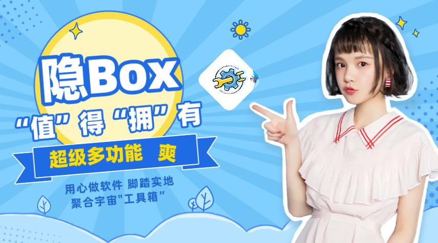 隐Box精简版