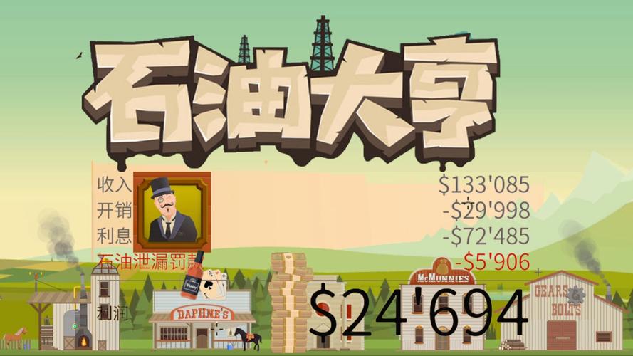 石油大亨游戏