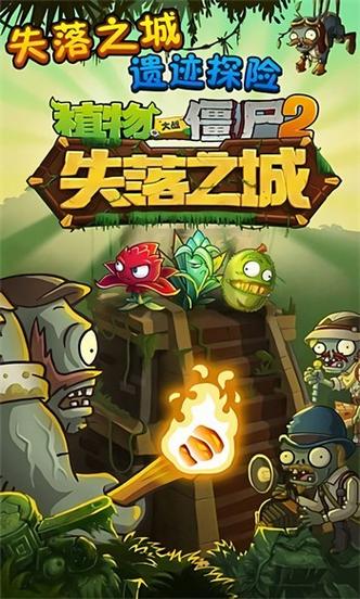 植物大战僵失落之城内购页面版