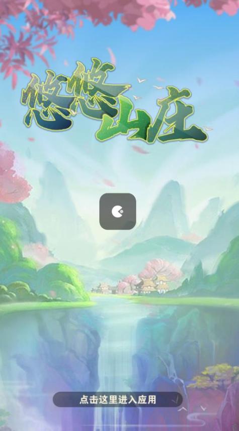 悠悠山庄红包版完整版