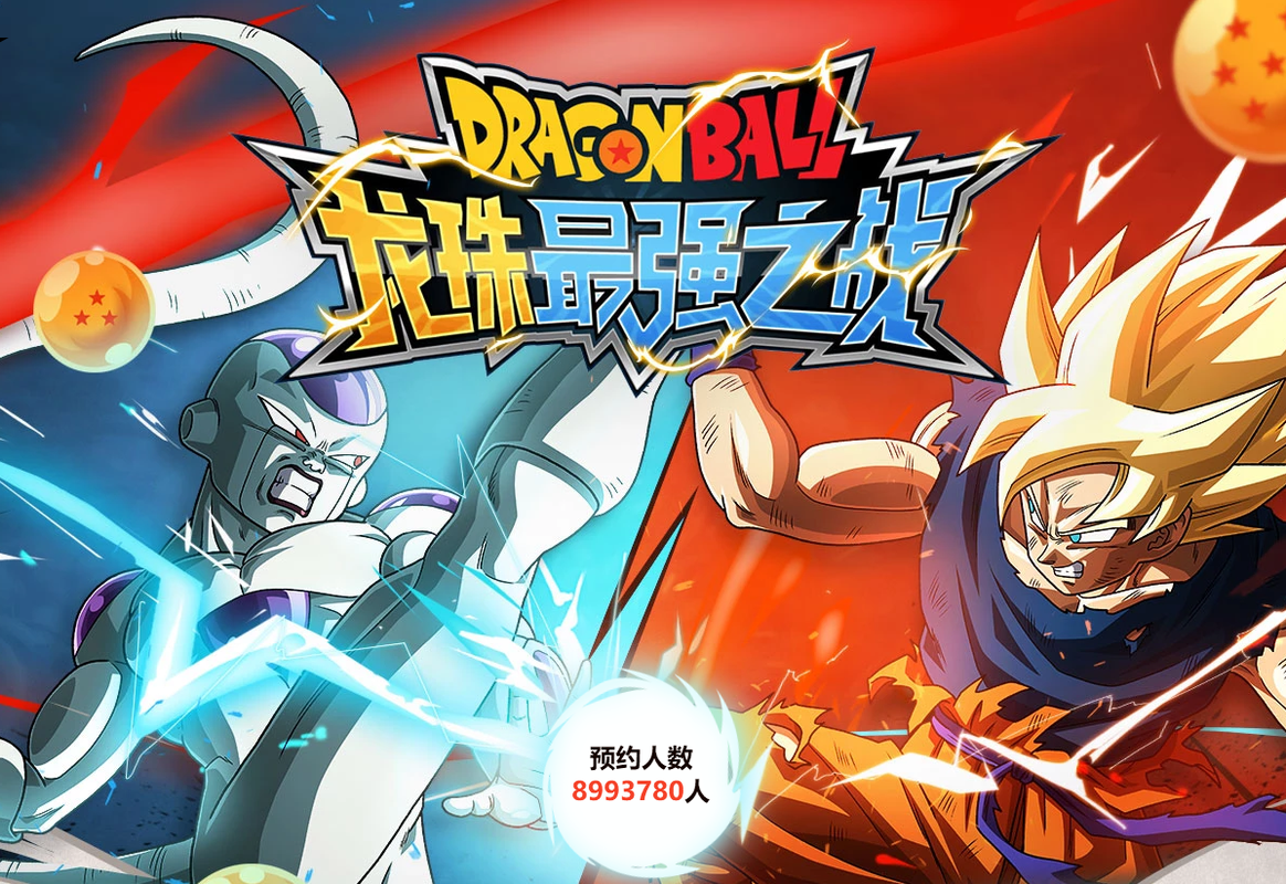 龙珠之最强战士免费观看高清版