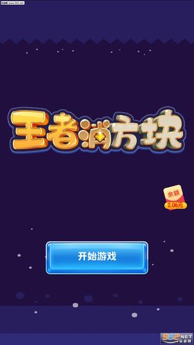 王者消方块红包版彩色版