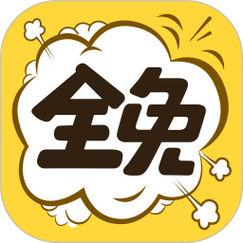 全免漫画安装 app