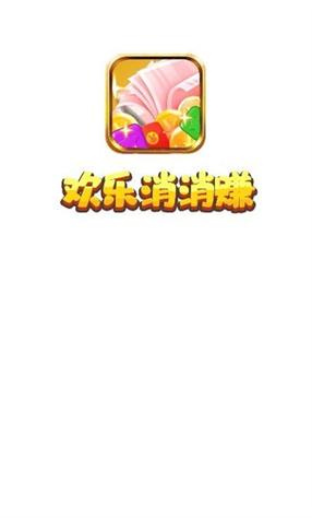 消消有钱赚钱版
