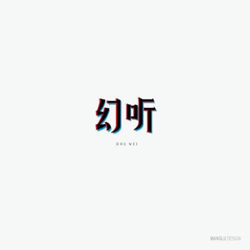 幻听网官网入口