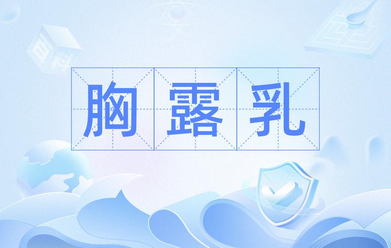 胸⋯啊⋯嗯～出奶了图片