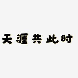 0305天涯共此时最新版