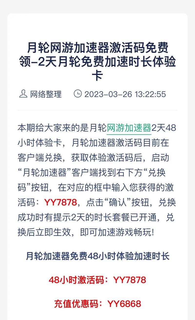 月轮加速器2023年七月兑换码修改版无限次数