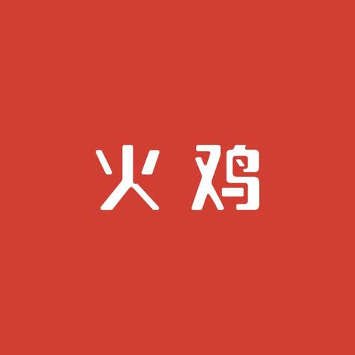 火鸡赚钱(试玩赚钱)