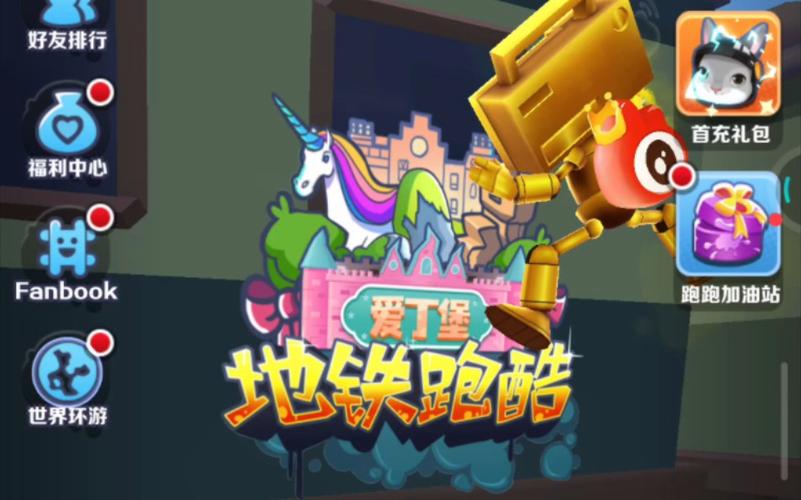 地铁跑酷国际服爱丁堡版本