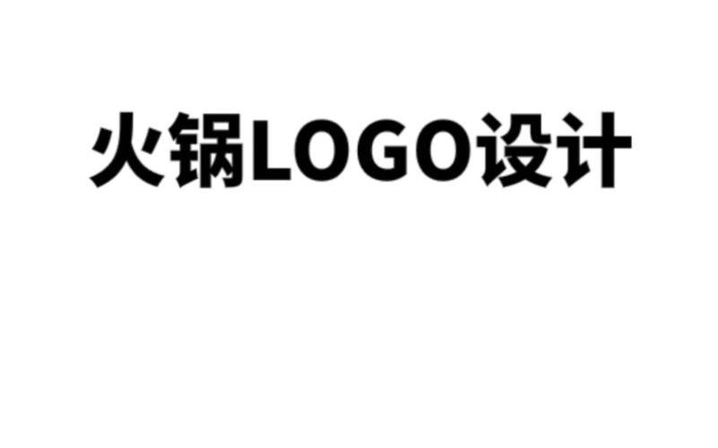 火锅科技直装脱机辅助