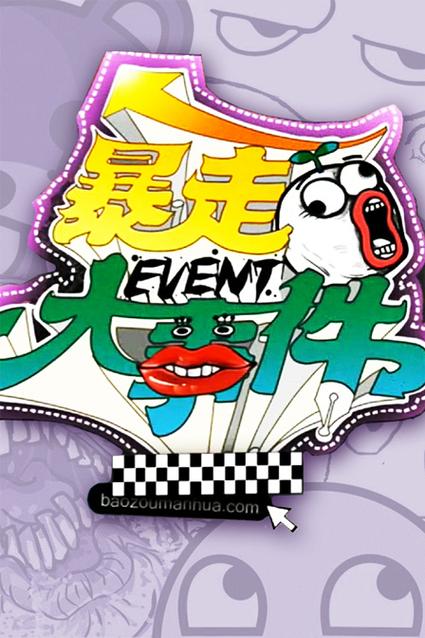 暴走爆料免费观看入口最新版本