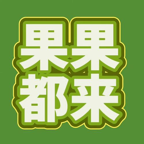 啉啉动漫黄化版