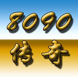 8090怀旧经典单机永久免费