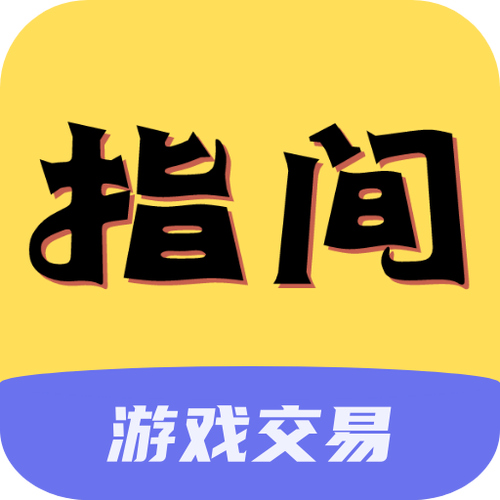 指间游戏交易app正版在哪里永久免费