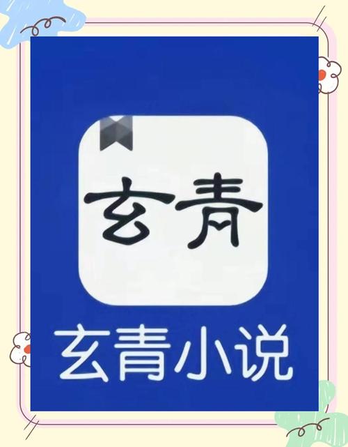 玄青小说最新版安装到手机